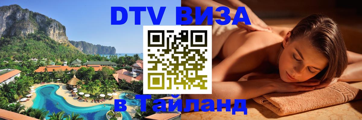 DTV Visa Тайланд купить 