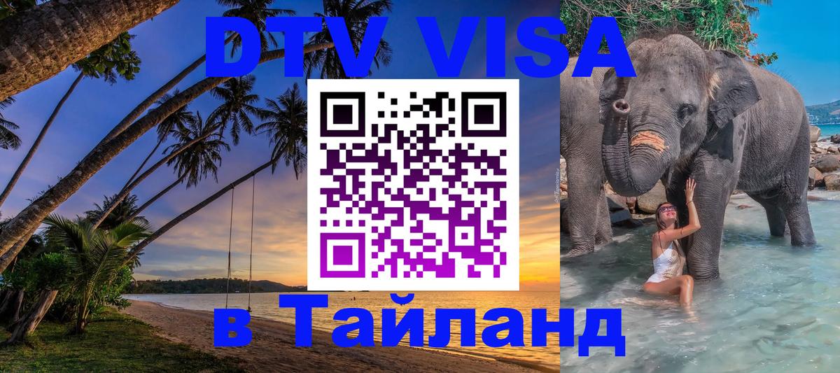 Виза ДТВ на 5 лет в Тайланд 