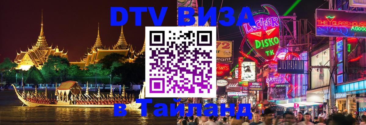 DTV Visa Thailand — прайс и условия, виза без дополнительных документов - 05.10.2025 
